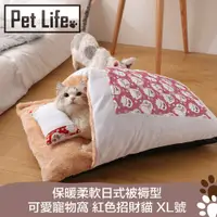 在飛比找PChome24h購物優惠-PetLife 保暖柔軟日式被褥型可愛寵物窩 紅色招財貓 X