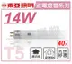 (40入)TOA東亞 FH14W-EX 14W 840 自然光 T5日光燈管 _ TO100002