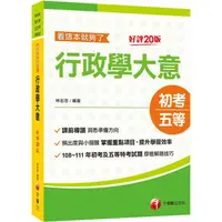 在飛比找金石堂優惠-2024行政學大意：看這本就夠了：掌握重點項目、提升學習效率