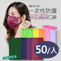 在飛比找PChome24h購物優惠-RM-A126 一次性防護彩色滿版口罩 50入/包