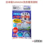 日本 SANADA 綠茶洗衣槽清潔劑 洗衣機洗劑 酵素洗衣槽清潔劑 清洗洗衣槽 洗衣槽 洗衣機清潔劑 洗衣機清潔塊