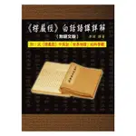 【萬卷樓圖書】《楞嚴經》白話語譯詳解(無經文版)/果濱