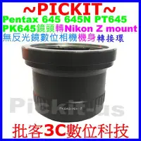 在飛比找Yahoo!奇摩拍賣優惠-Pentax 645 645N P645鏡頭轉Nikon Z