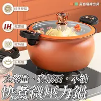 在飛比找Yahoo奇摩購物中心優惠-大容量麥飯石不沾快煮微壓力鍋 7L 微壓鍋 微壓湯鍋 麥飯石