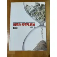 在飛比找蝦皮購物優惠-國際財務管理 二版 二手書