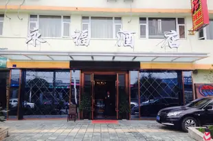 成都永福酒店Yongfu Hotel