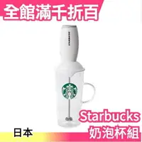 在飛比找樂天市場購物網優惠-日本限定 Starbucks milk former & c