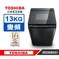 在飛比找蝦皮購物優惠-AW-DG13WAG(KK)【TOSHIBA東芝】13公斤勁