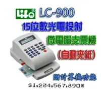 在飛比找樂天市場購物網優惠-LIFE 徠福 LC-900 15位數 光電投影微電腦支票機