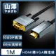 山澤 HDMI轉VGA鋁合金60Hz高解析度影像轉接線 1M