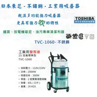 在飛比找蝦皮購物優惠-TOSHIBA日本東芝-不鏽鋼-工業用吸塵器 TVC-106