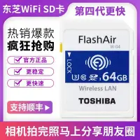 在飛比找Yahoo!奇摩拍賣優惠-【現貨】四代東芝Flash Air高速無線SD卡wifi內存