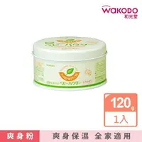 在飛比找樂天市場購物網優惠-WAKODO 和光堂嬰幼兒玉米爽身粉120g 來自日本的百年