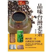 在飛比找蝦皮商城優惠-品味台灣老茶（平裝）【金石堂】