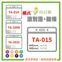 在飛比找蝦皮購物優惠-【向日葵】橫式 識別證套組 TA-014 TA-015 TA