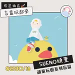 【惑星現貨】SUENO頑童玩耍系列盲盒TOYCITY 韓國設計師 玩具 公仔 盒玩 擺件 手辦﻿