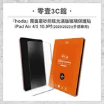 【HODA】APPLE IPAD AIR 4/5 10.9吋(2020/2022) 手遊專用霧面磨砂防眩光滿版玻璃保護貼