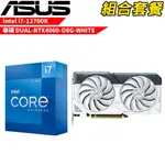 VGA-117【組合套餐】INTEL I7-12700K處理器無風扇+華碩DUAL-RTX4060-O8G-WHITE