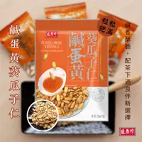 在飛比找蝦皮購物優惠-盛香珍 鹹蛋黃 葵瓜子仁 110g 全新口味 獨家配方 [9