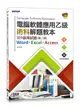 電腦軟體應用乙級術科解題教本: 109啟用試題Word+Excel+Access (第2版)