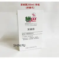 在飛比找蝦皮購物優惠-SHIN FU 施巴 潔膚露200ml/seba專櫃公司貨/