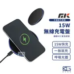 現貨🚀NCC認證 MK 15W無線充電盤 【保固一年】支援QI 適用IPHONE/三星/安卓 呼吸光圈 無線快充盤 充電