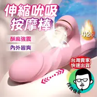 在飛比找蝦皮商城精選優惠-情趣用品女用 成人玩具 電動按摩棒 露西 吮吸伸縮震動棒 吸