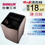 《天天優惠》SANLUX台灣三洋 18公斤 媽媽樂 DD直流變頻超音波直立式洗衣機 SW-V19A