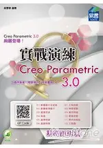 CREO PARAMETRIC 3.0 實戰演練：基礎應用篇