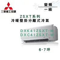 在飛比找蝦皮購物優惠-MITSUBISHI三菱重工 一級 變頻 ZSXT系列 冷氣