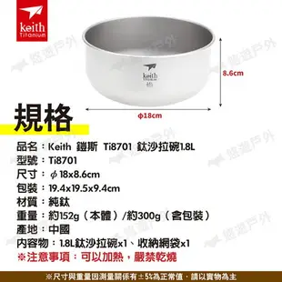 【Keith 鎧斯】鈦沙拉碗1.8L Ti8701 附收納網袋 純鈦碗 純鈦餐具 輕量碗 大容量 露營 悠遊戶外