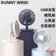 SUNNY WIND 晴風風扇 DC直流風扇 8吋風扇 桌扇 USB 摺疊風扇 摺疊風扇 風扇 充電風扇