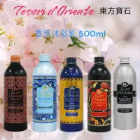 在飛比找Yahoo!奇摩拍賣優惠-義大利 Tesori d'Oriente  東方寶石 香氛沐
