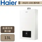 【HAIER海爾 JSQ25-13E3(LPG/FE式)】13公升智能恆溫強制排氣熱水器-部分地區含基本安裝