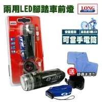 在飛比找momo購物網優惠-【龍陣原廠】兩用LED 腳踏車 前燈 QL230(車燈 安全