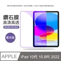 在飛比找PChome24h購物優惠-JDTECH iPad 10 10.9吋 2022 弧邊膜 