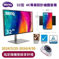 在飛比找PChome24h購物優惠-【BenQ】PD3225U 32型 4K專業設計繪圖螢幕(H