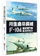 用生命築長城──F-104星式戰鬥機臺海捍衛史