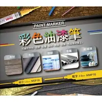 在飛比找樂天市場購物網優惠-PENTEL 飛龍 彩色油漆筆 16色可選 粗字 細字 油漆