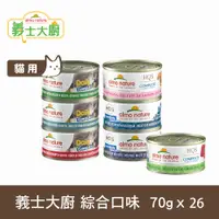 在飛比找PChome24h購物優惠-Almo義士大廚 貓咪肉絲主食罐 70g 26件組 口味任選