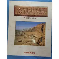 在飛比找蝦皮購物優惠-一手貨舊物(全新)收藏書 發現古文明/古文明七十奇蹟/世界建