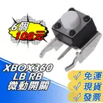 XBOX 360 手把 LB RB 開關  微軟 XBOX360 有線 無線 搖桿 微動開關 按鍵 微動開關 維修零件