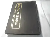 在飛比找Yahoo!奇摩拍賣優惠-*掛著賣書舖*《歷代名碑帖鑑賞》|藝術圖書公司|何恭上、馮振