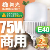 在飛比找Yahoo奇摩購物中心優惠-舞光 LED燈泡 75W 超高光通量 E40 適用停車場 商