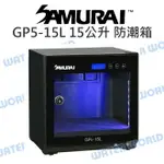 SAMURAI 新武士 GP5-15L 電子防潮箱 低電力消耗 觸碰 LED藍燈 15公升【中壢NOVA-水世界】