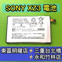 在飛比找蝦皮購物優惠-SONY XZ3 電池 H9493 電池維修 電池更換 換電