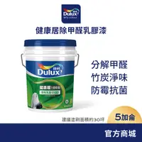 在飛比找蝦皮商城優惠-【Dulux得利】A991 竹炭健康居除甲醛乳膠漆（5加侖裝