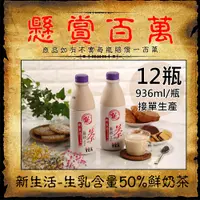 在飛比找PChome24h購物優惠-【新生活】生乳含量50%鮮奶茶12瓶(936ml/瓶〉