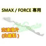 SMAX  FORCE 白鐵 空濾填縫片 擋片 抗髒 填空  延長空濾壽命 空濾進氣導管  空濾填隙片 白鐵