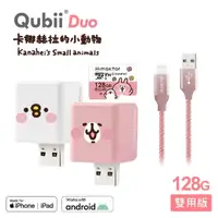 在飛比找momo購物網優惠-【Maktar】QubiiDuo 128GB+充電線組 卡娜